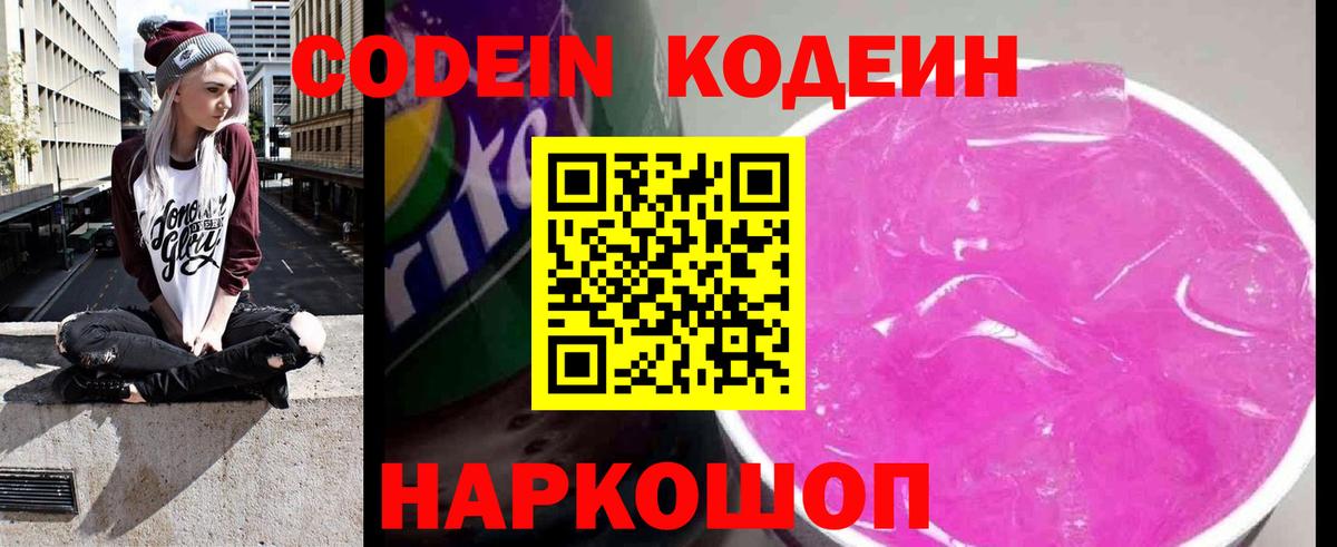 Кумертау  Кодеин Purple Drank  Codein напиток Lean (лин)  Вход с VPN 